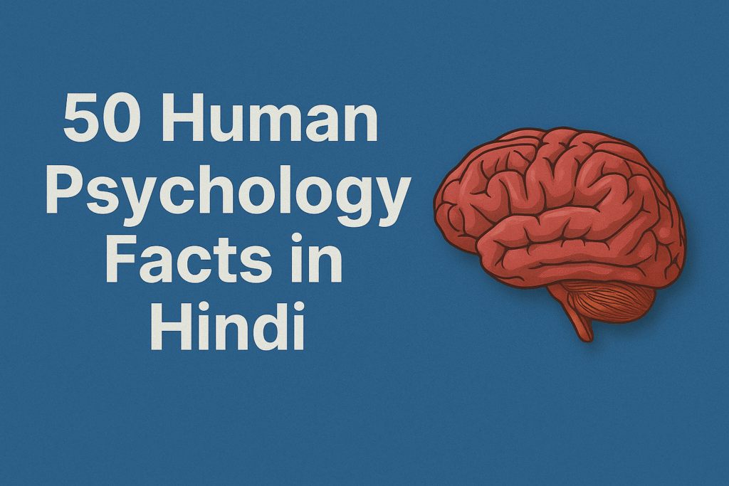 50 Human Psychology Facts in Hindi - जानिए इंसानी दिमाग से जुड़े अनसुने तथ्य
