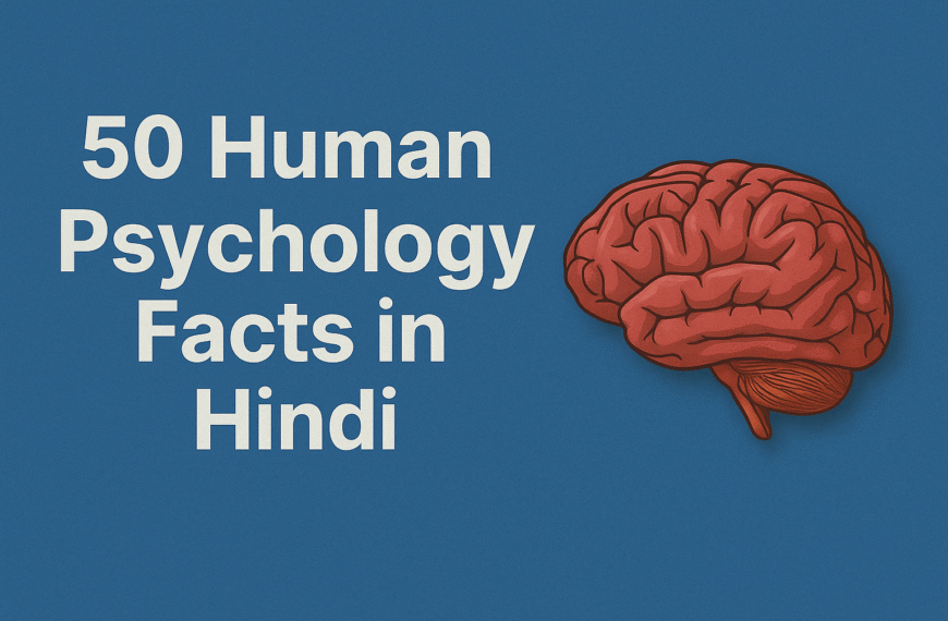 50 Human Psychology Facts in Hindi – मानव मन के 50 अद्भुत मनोवैज्ञानिक तथ्य