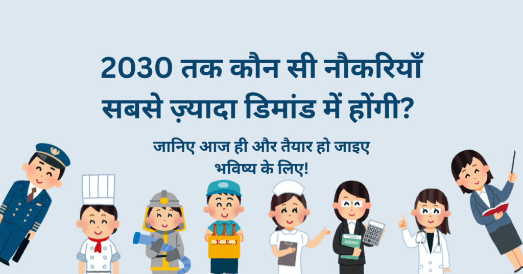 future jobs in Hindi, top 10 future careers 2030, high demand skills, career trends, futuristic job opportunities